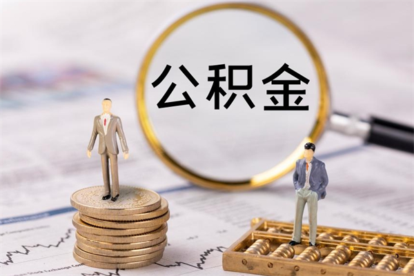 莱州在职怎么能把公积金提出来（在职公积金如何提现）