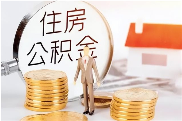 莱州离职后可以把住房公积金的钱取出来吗（离职后可以将公积金取出来吗）