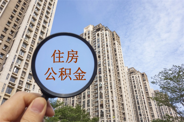 莱州封存公积金怎么体取出来（封存公积金提取流程2021）