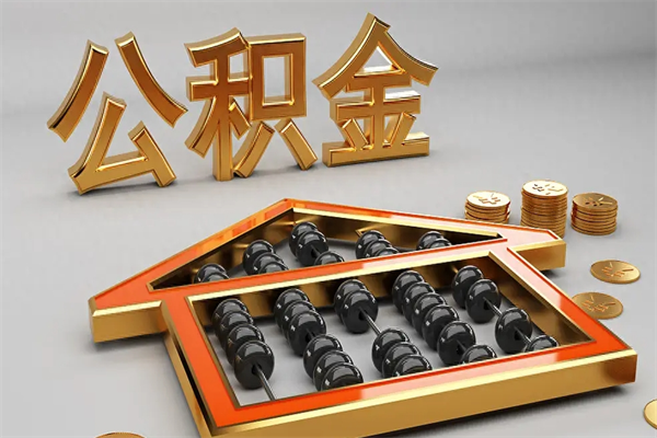 莱州个人公积金取出（取个人住房公积金）