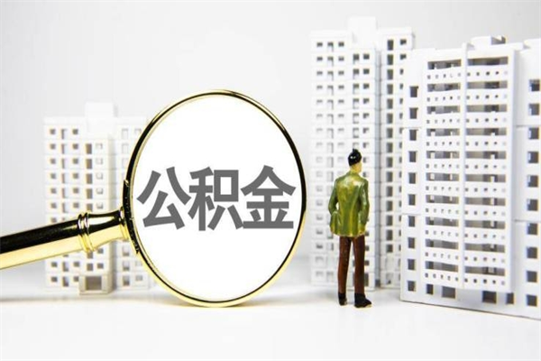 莱州市公积金怎样可以全部取（市公积金能取出来吗）