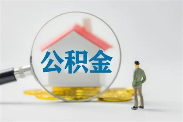 莱州公积金怎么一次性提（公积金怎样一次提取）
