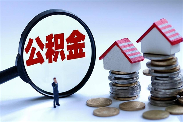 莱州离职后公积金取吗（离职后公积金应该取出来吗）