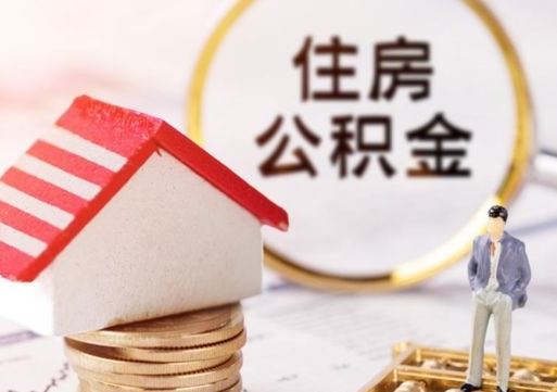 莱州个人住房公积金如何取出（个人住房公积金如何取出来）