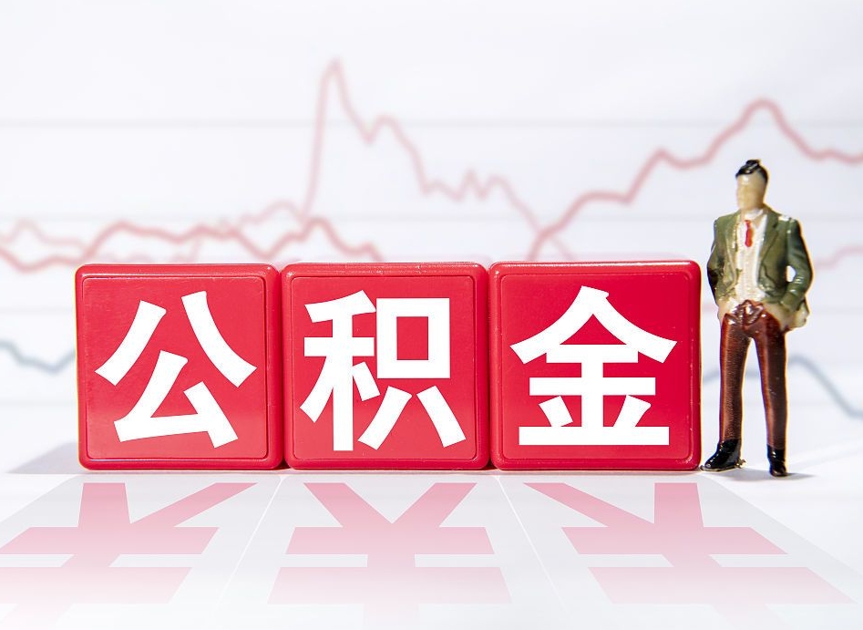 莱州离职公积金取前取（离职前取过一次公积金,离职后可以全部取出来没）