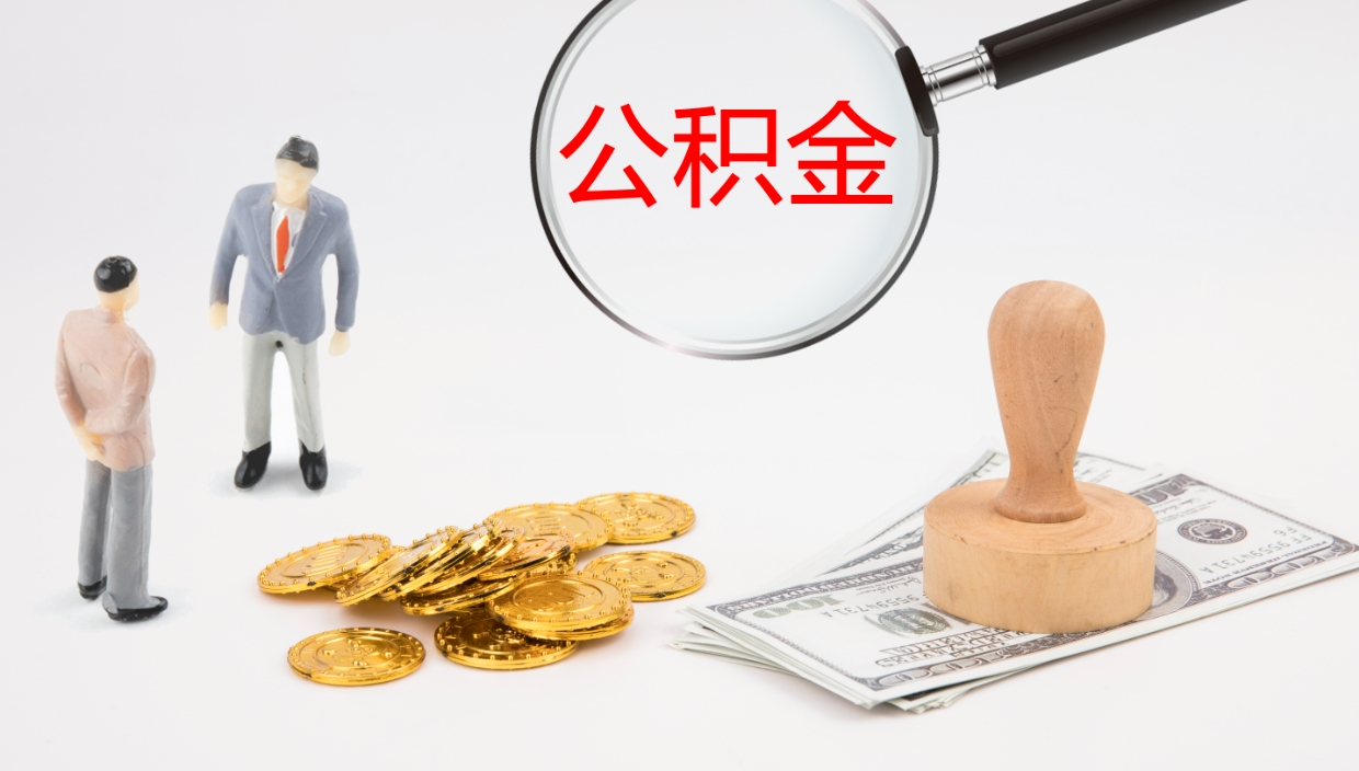 莱州怎么取住房住房公积金（怎么取住房公积金?）