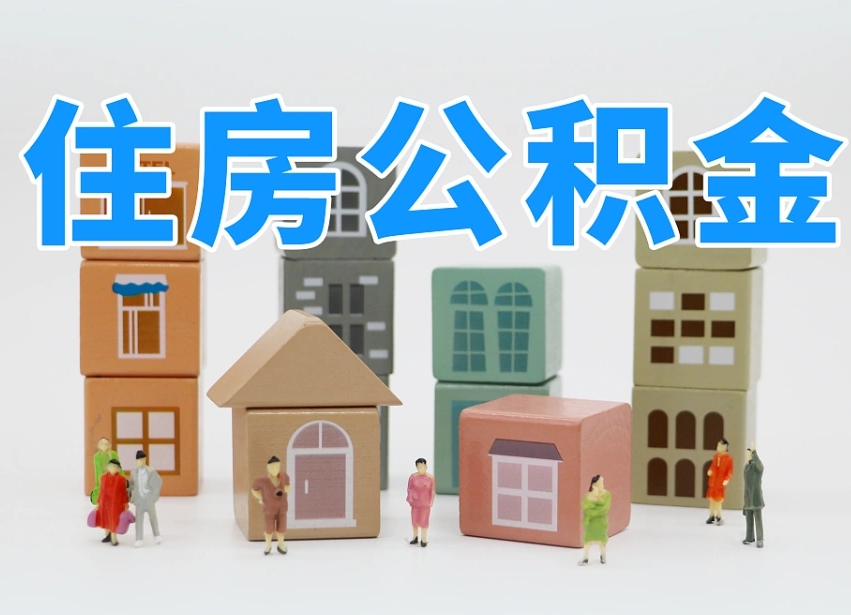 莱州离职了多长时间可以取公积金（离职多久后能取公积金）