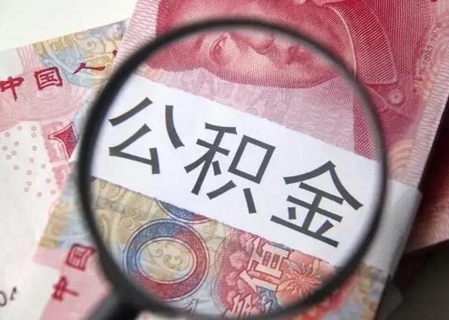 莱州离职后直接可以取住房公积金吗（离职之后能取公积金吗）
