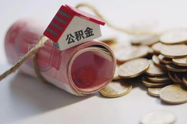 莱州离职以后公积金怎么取（离职后公积金取出流程）