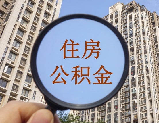 莱州离职员工怎么取公积金（离职人员取住房公积金流程）