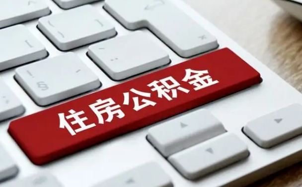 莱州封存后提公积金流程（封存后公积金提取办法）