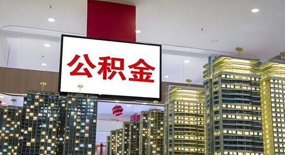 莱州封存公积金怎么体取出来（封存公积金提取流程2021）