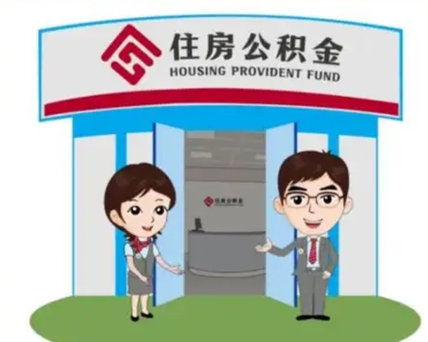 莱州公积金辞职后怎么取（公积金辞职后能取出来吗）