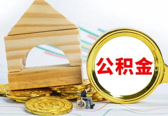 莱州公积金要怎么取出来（怎么取公积金钱）