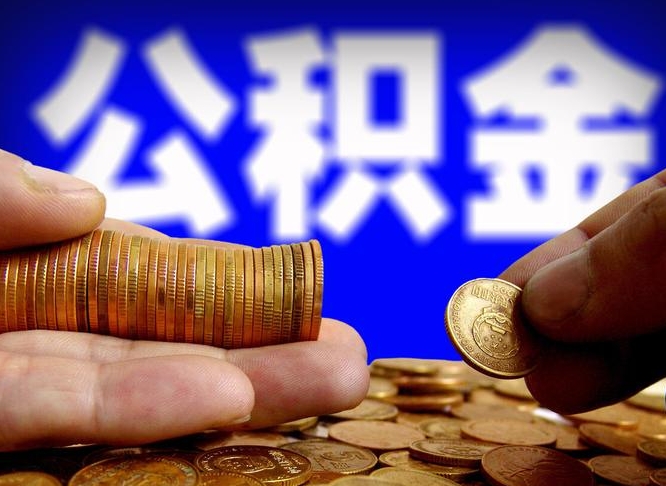 莱州辞职能提公积金吗（辞职可以取公积金吗）